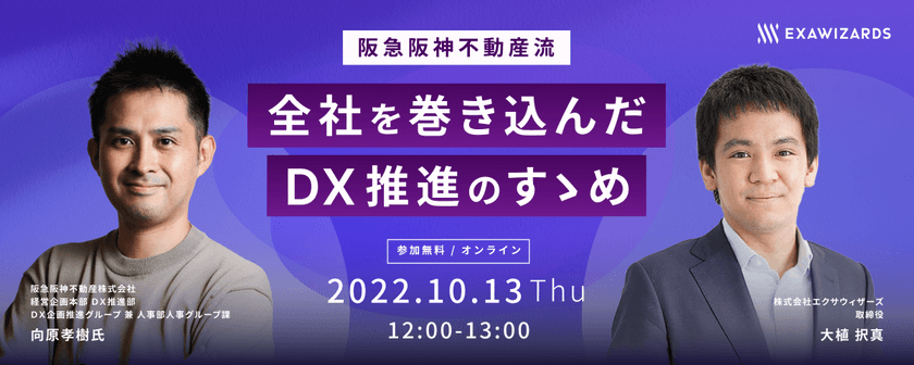 阪急阪神不動産流　全社を巻き込んだDX推進のすゝめ