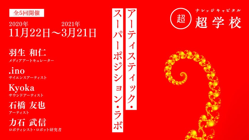 SpringX 超学校「アーティスティック・スーパーポジション・ラボ」