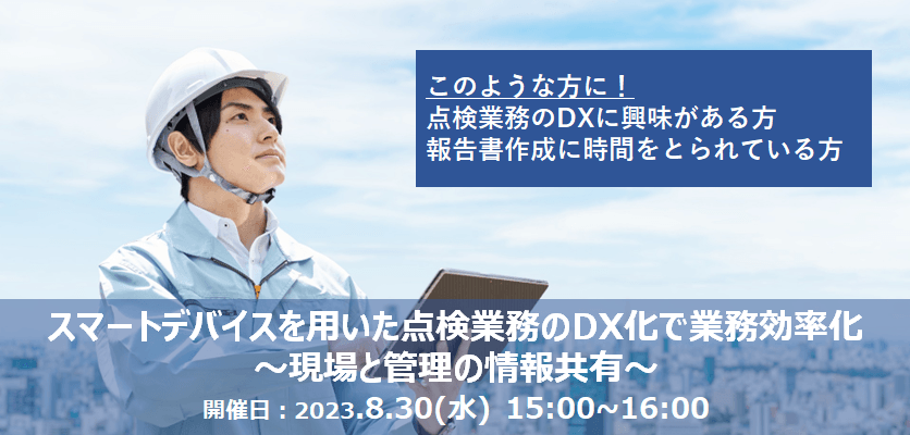 【無料オンライン】スマートデバイスを用いた点検業務のDX化で業務効率化～現場と管理の情報共有～