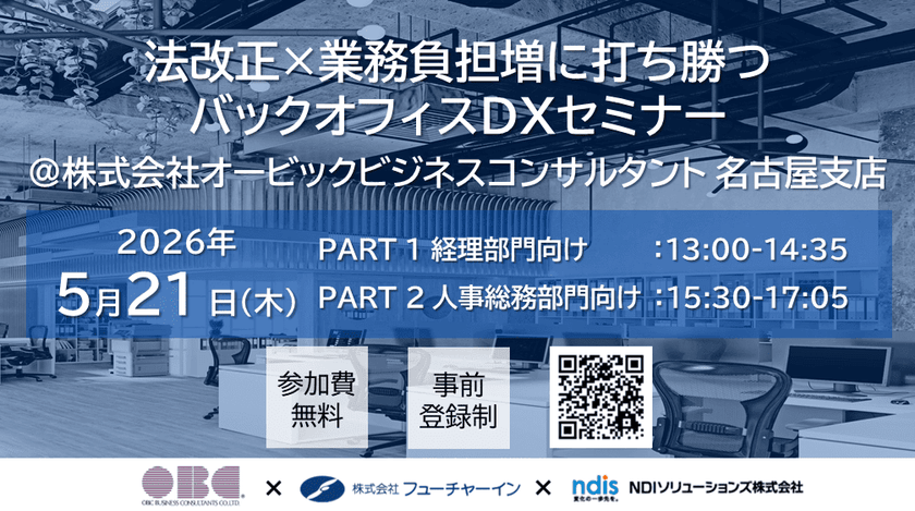 【人事総務編】法改正×業務負担増に打ち勝つバックオフィスDXセミナー