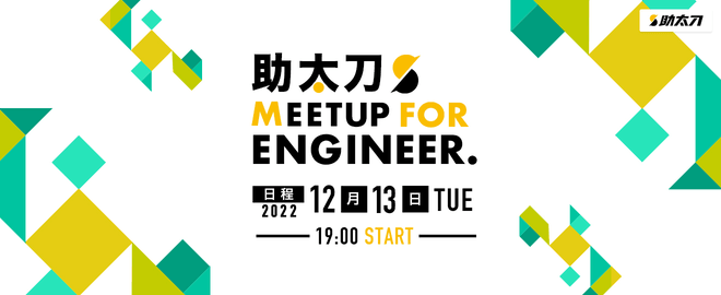 【助太刀Meetup For Enineer】CTOが語る、プロダクト開発と組織づくり