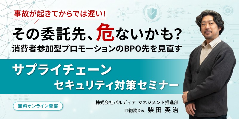 その委託先、危ないかも？消費者参加型プロモーションのBPO先を見直す"サプライチェーンセキュリティ"対策セミナー