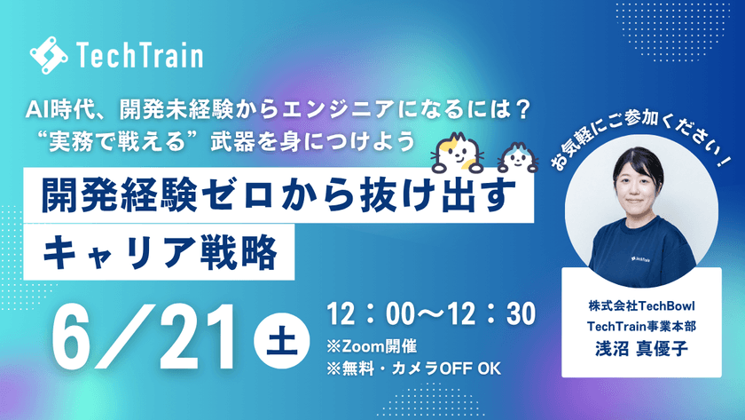 開発経験ゼロから抜け出すキャリア戦略 ～AI時代、開発未経験からエンジニアになるには？ “実務で戦える”武器を身につけよう～