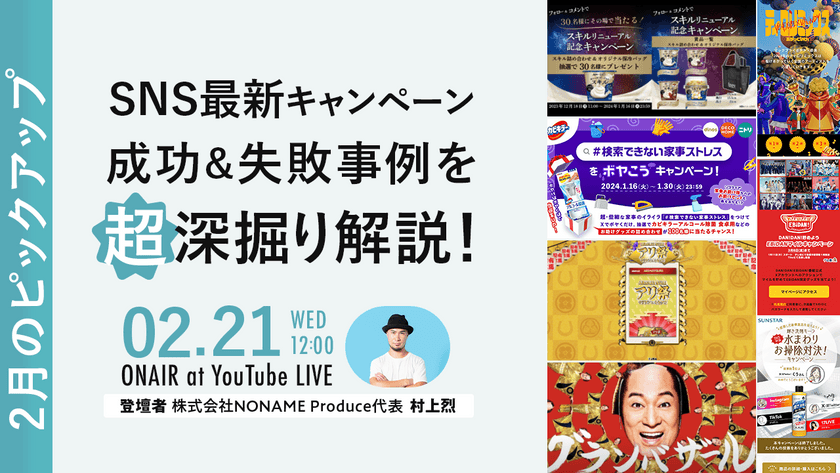 SNS最新キャンペーン成功&失敗事例を超深掘り解説！【2月のピックアップ！】