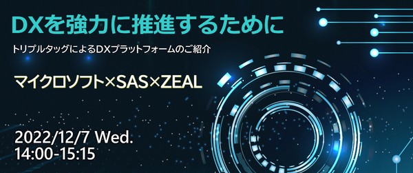 【ウェブセミナー】― DXを強力に推進するために― マイクロソフト×SAS×ZEAL トリプルタッグによる DXプラットフォームのご紹介