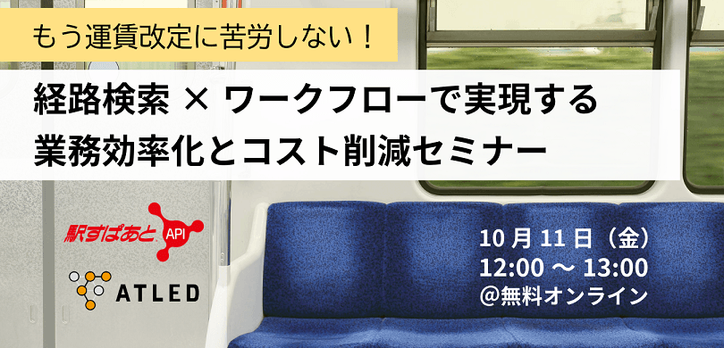 もう運賃改定に苦労しない！経路検索×ワークフローで実現する業務効率化とコスト削減セミナー