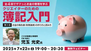 全4回でザクっとお金の管理を学ぶ　クリエイターのための簿記入門 第3回：お金の報告書（財務諸表）の作り方と読み方