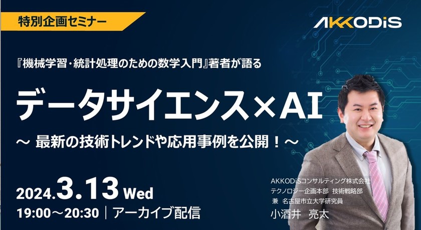 【アーカイブ配信】『機械学習・統計処理のための数学入門』著者が語る データサイエンス×AI～ 最新の技術トレンドや応用事例を公開！～
