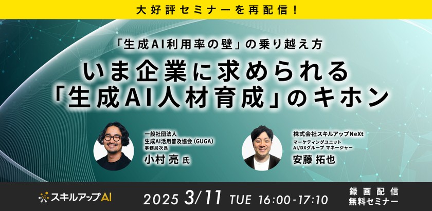 3/11(火)16:00- 【大好評セミナーを再配信】「生成AI利用率の壁」の乗り越え方 いま企業に求められる「生成AI人材育成」のキホン