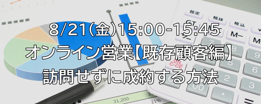 【オンライン】オンライン営業【既存顧客編】～訪問せずに成約する方法～