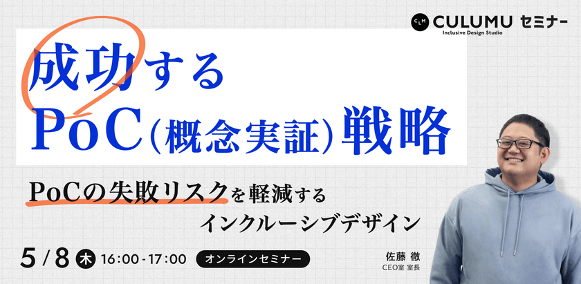 成功するPoC（概念実証）戦略 〜PoCの失敗リスクを軽減するインクルーシブデザイン〜