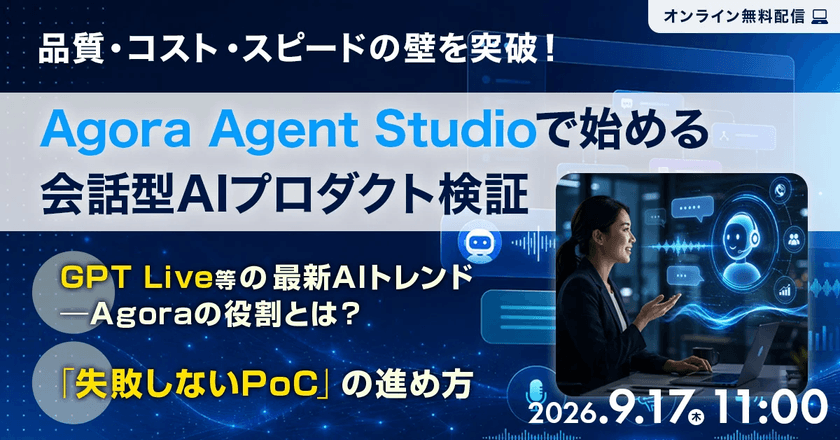 品質・コスト・スピードの壁を突破！Agora Agent Studioで始める会話型AIプロダクト検証 ｜ GPT Live等の最新AIトレンドとAgoraの役割とは？「失敗しないPoC」の進め方