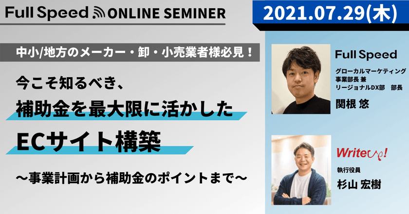 【7月29日開催 ライトアップ社共催セミナー】 中小/地方のメーカー・卸・小売業者様必見！ 今こそ知るべき、補助金を最大限に活かしたECサイト構築 ～事業計画から補助金のポイントまで～