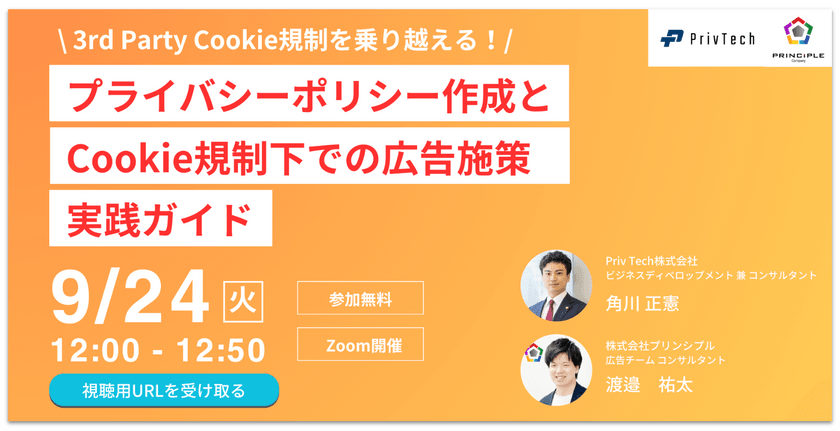 3rd Party Cookie規制を乗り越える！ プライバシーポリシー作成とCookie規制下での広告施策　実践ガイド