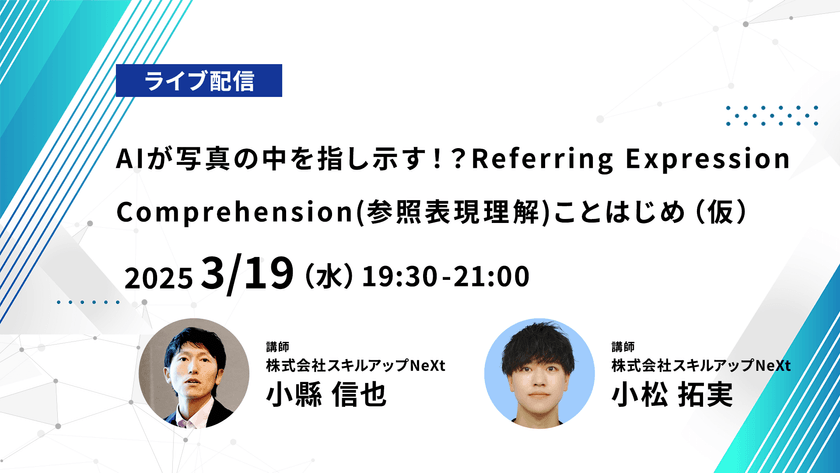 【ライブ配信】無料で学べるAI勉強会 第200回：AIが写真の中を指し示す！？Referring Expression Comprehension(参照表現理解)ことはじめ（仮）