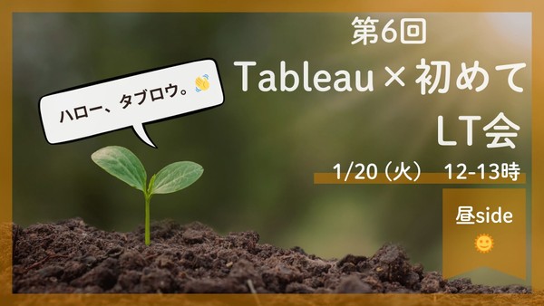 〜第6回　Tableau&times;初めてLT会 【昼side】～