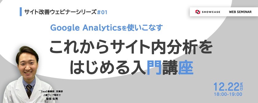 Google Analyticsを使いこなす！これからサイト内分析をはじめる入門講座＜サイト改善ウェビナーシリーズ #1＞