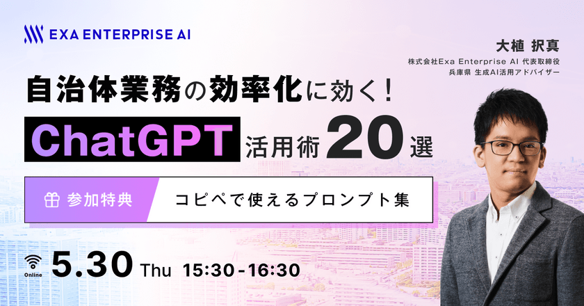 自治体業務の効率化に効く！ ChatGPT活用術20選