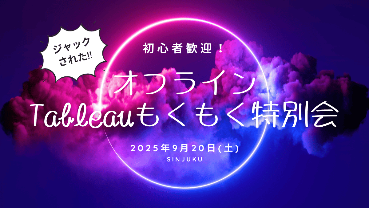 初心者歓迎！9/20(土)【新宿】オフラインTableauもくもく特別会