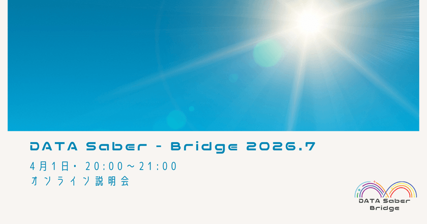 DATA Saber - Bridge 2026.7オンライン説明会