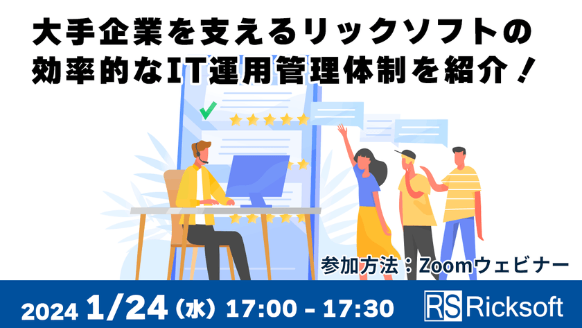 大手企業を支えるリックソフトの効率的なIT運用管理体制を紹介！