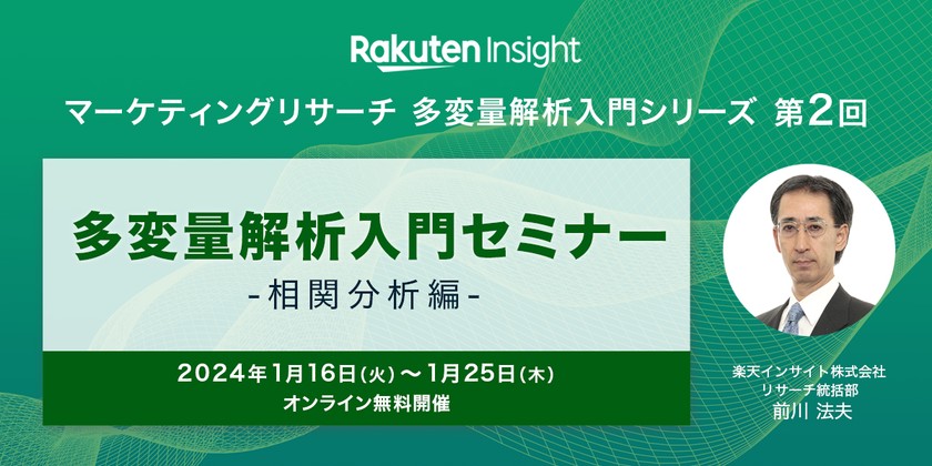 『多変量解析入門 -相関分析編-』オンラインセミナー