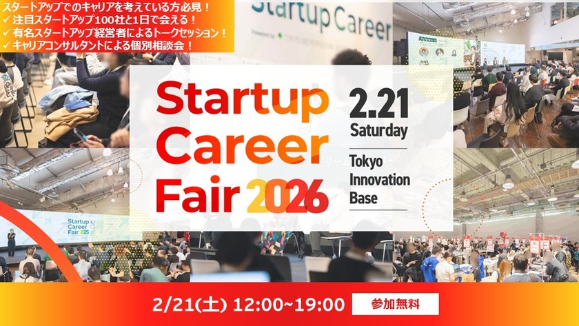 『Startup Career Fair 2026』ー スタートアップへの転職やキャリアチェンジを考えている方必見!さまざまな業界・ステージの有名スタートアップが100社出展し、あなたにキャリアについて考えるきっかけを提供します!