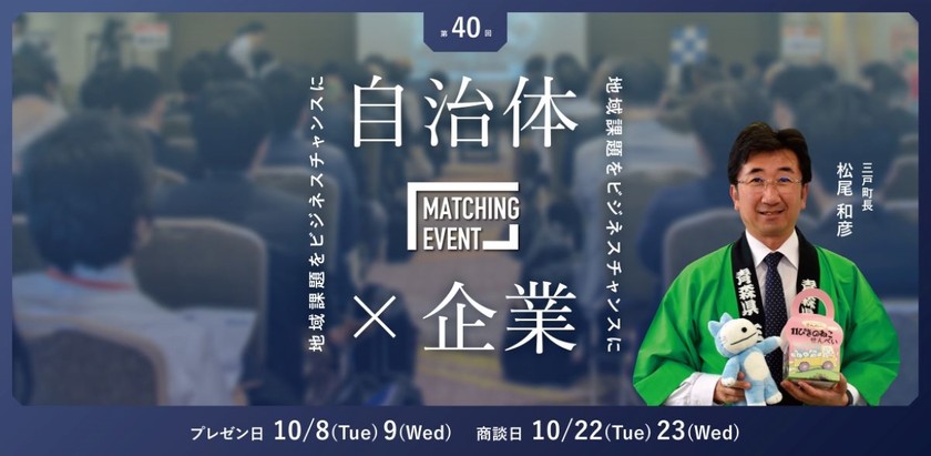 【参加無料】10/8(火)-9(水)自治体×企業マッチングイベント~地域課題を解決で新規ビジネス創出~