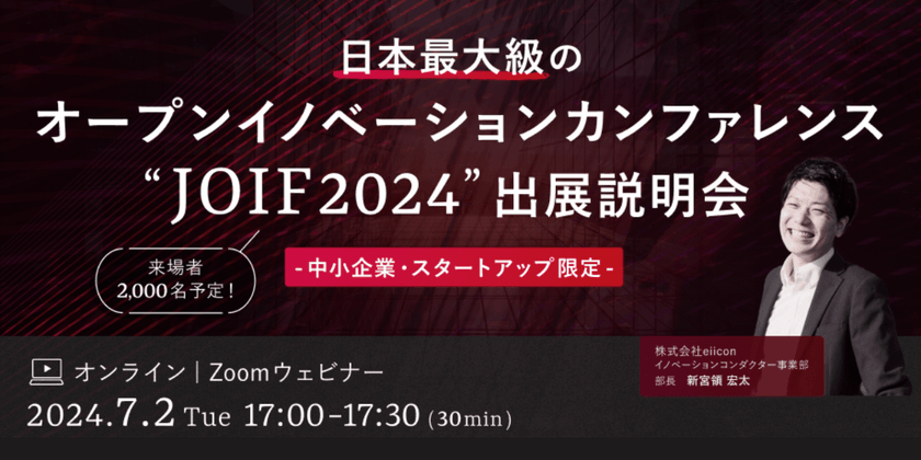 日本最大級のオープンイノベーションカンファレンス「JOIF2024」出展説明会 ～中小企業・スタートアップ限定～