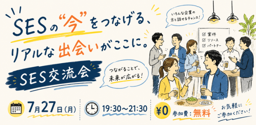 SESの"今"をつなげる、リアルな出会いがここに。 SES交流会