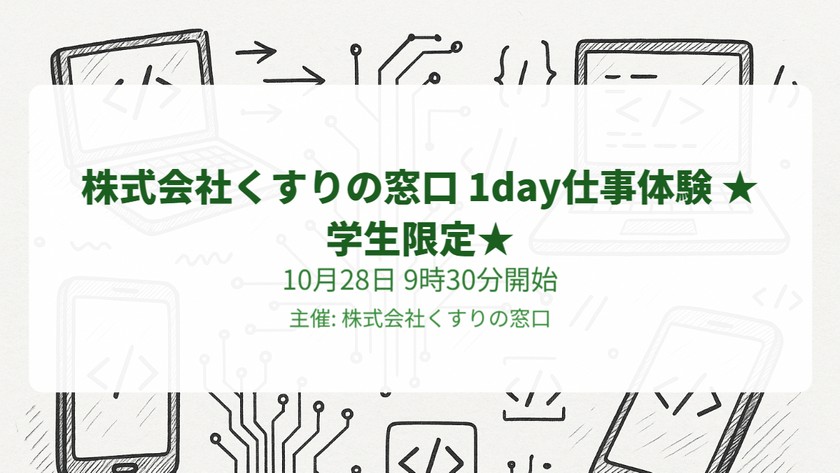 株式会社くすりの窓口 1day仕事体験 ★学生限定★