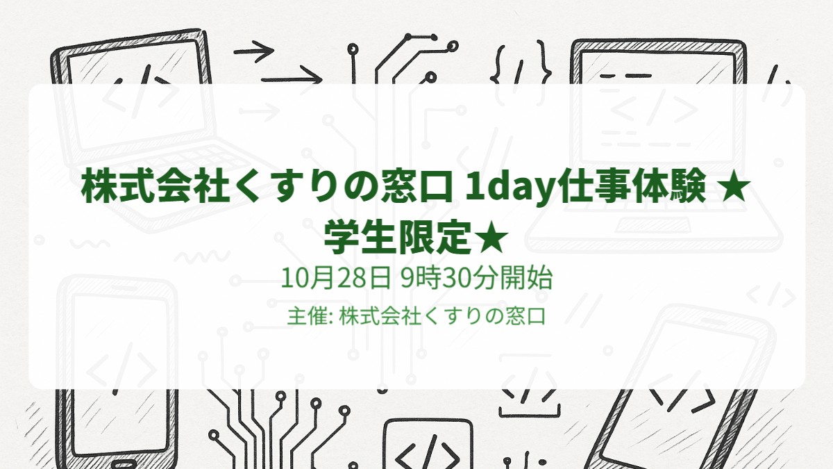 株式会社くすりの窓口 1day仕事体験 ★学生限定★