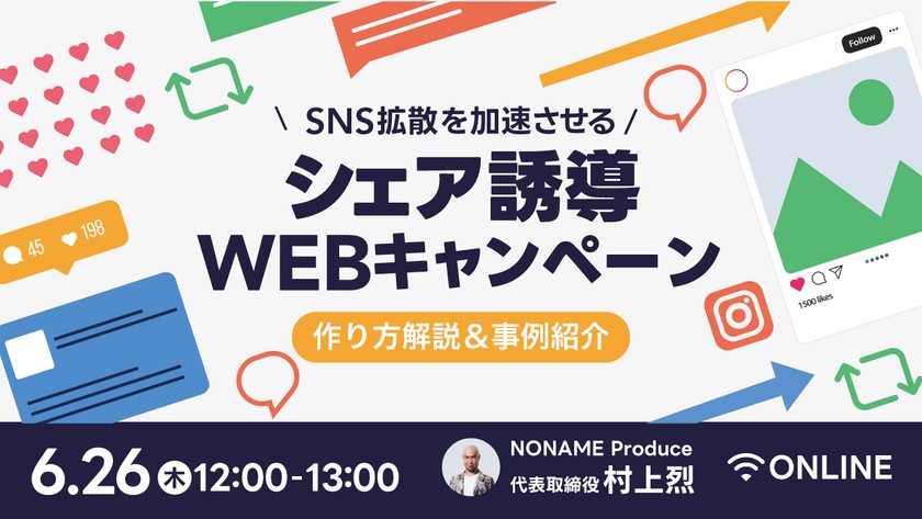 SNS拡散を加速させるシェア誘導WEBキャンペーンの作り方