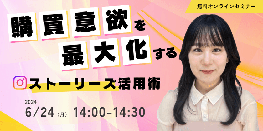 【参加特典あり】最新戦略！購買意欲を最大化するInstagram”ストーリーズ”活用術