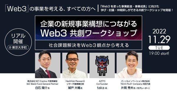 企業の新規事業構想につながる Web3 共創ワークショップ～社会課題解決をWeb3観点から考える～