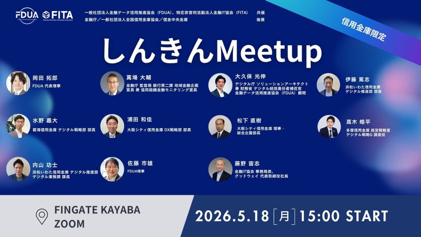 【FDUA】しんきんMeetup
