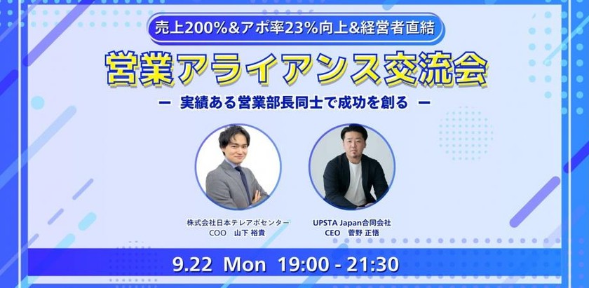 【9月22日(月)19:00~】売上200%UP&アポ率23%向上&経営者直結のアライアンス交流会 ～ 実績ある営業部長同士で成功を創る
