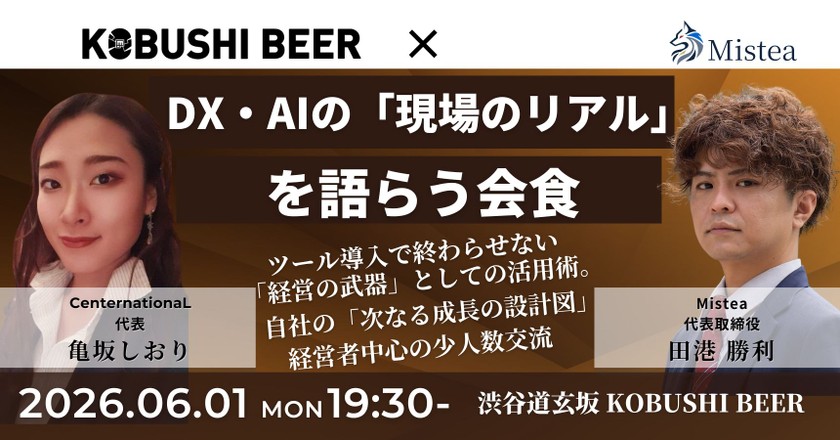 【6月1日(月)19:30~】DX・AIの「現場のリアル」を語らう会食 〜ツール導入で終わらせない「経営の武器」としての活用術。紹介制の濃密なつながりでDXの壁を突破する。〜/主催:田港 勝利(Mistea 代表) & 亀坂 しおり(CenternationaL)