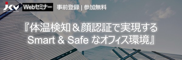 【5月無料Webセミナー】体温検知&顔認証で実現するSmart & Safeなオフィス環境