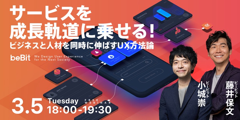 サービスを成長軌道に乗せる! ービジネスと人材を同時に伸ばすUX方法論