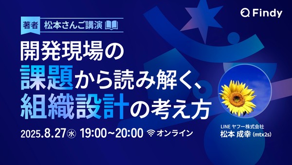 著者の松本さんご講演  【開発現場の課題から読み解く 、組織設計の考え方】 ―「どのように組織を作ると問題が起こるのか？」 その本質に迫る