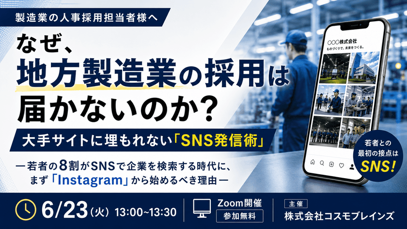 【🏢中小製造業｜採用担当者向け📱】なぜ、地方製造業の採用は届かないのか？ ―大手サイトに埋もれない「SNS発信術」―