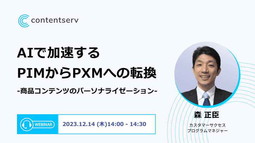 【オンライン・無料】AIで加速するPIMからPXMへの転換 -商品コンテンツのパーソナライゼーション