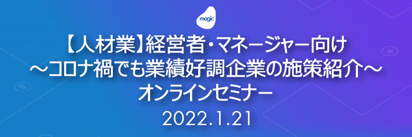【人材業】経営者・マネージャー向け ～コロナ禍でも業績好調企業の施策紹介～セミナー