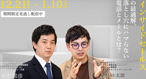 【期間限定アーカイブ配信】"インサイドセールス"の最適解 ~落とし穴にハマらない電話とメール~