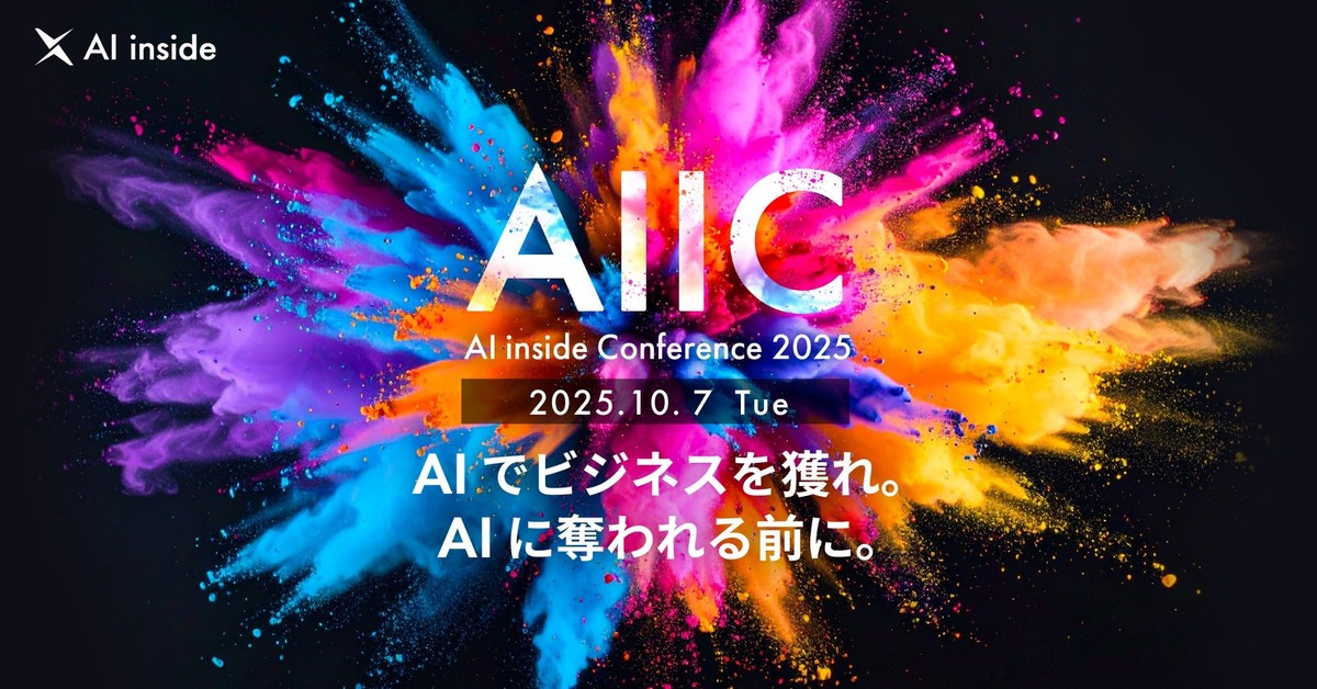 AIエージェント時代の業務改革・ビジネス戦略カンファレンス｜AIIC2025