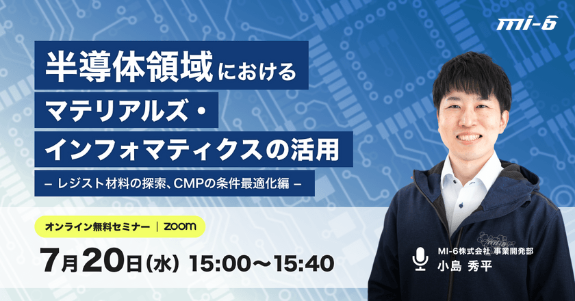 半導体領域におけるマテリアルズ・インフォマティクスの活用-レジスト材料の探索、CMPの条件最適化編-