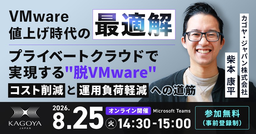 VMware値上げ時代の最適解 プライベートクラウドで実現する”脱VMware” コスト削減と運用負荷軽減への道筋