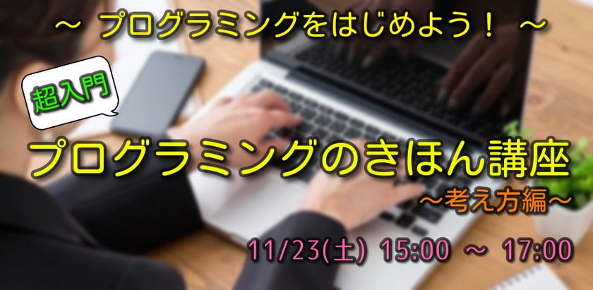 プログラミングの基本講座～考え方編～