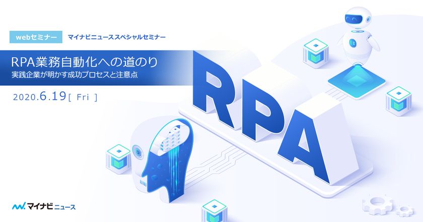 【無料Webセミナー】 RPA 業務自動化への道のり 実践企業が明かす成功プロセスと注意点
